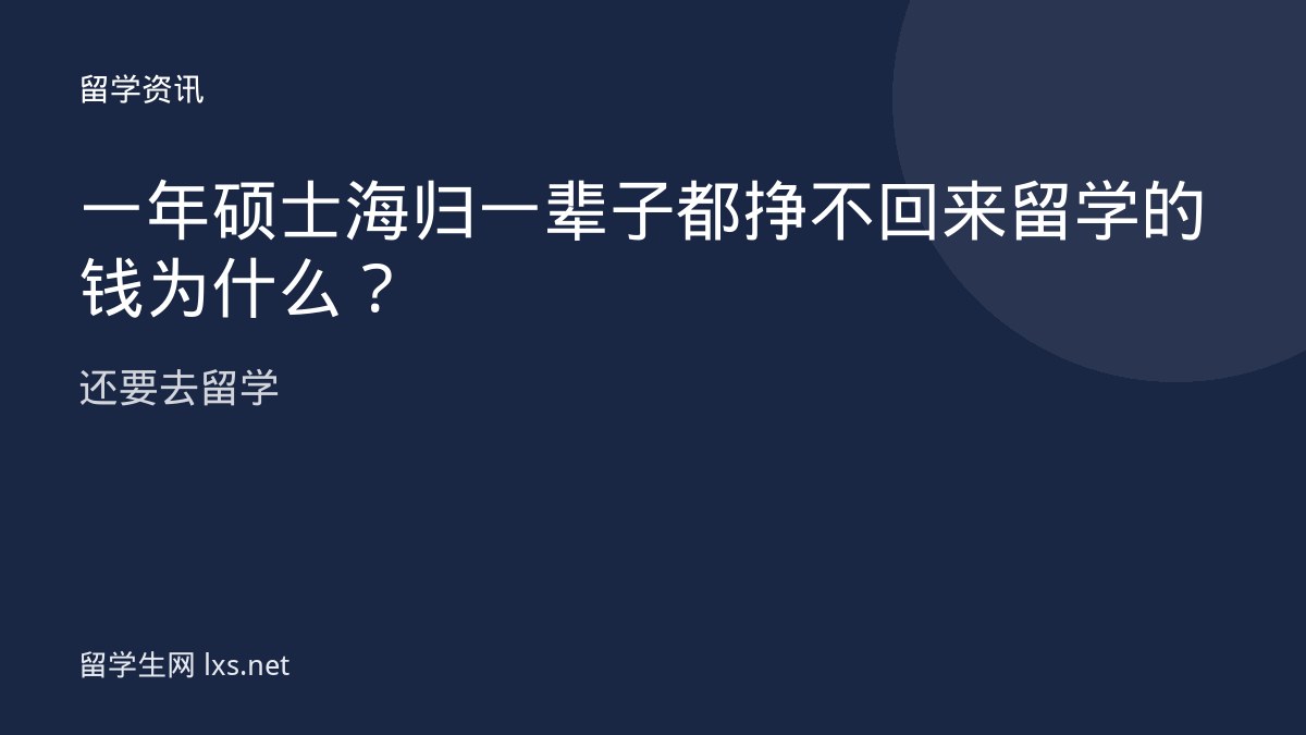 一年硕士海归一辈子都挣不回来留学的钱为什么还要去留学