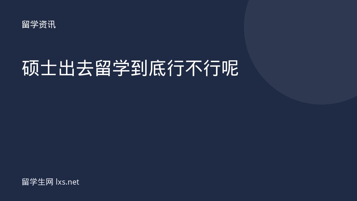 硕士出去留学到底行不行呢
