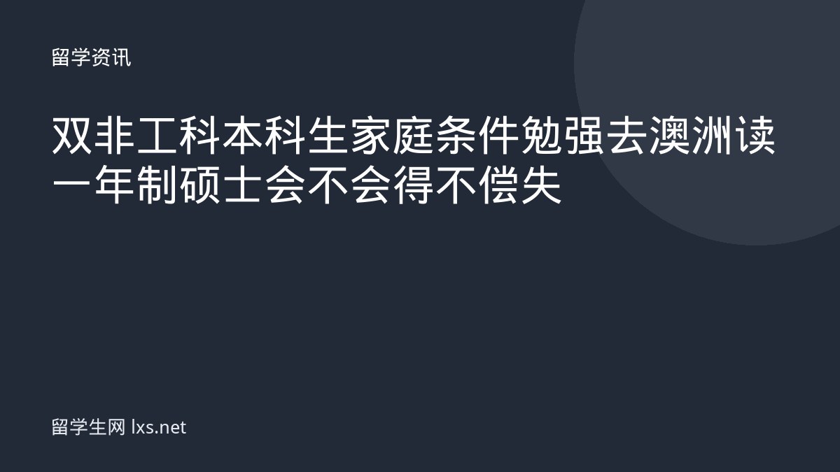 双非工科本科生家庭条件勉强去澳洲读一年制硕士会不会得不偿失