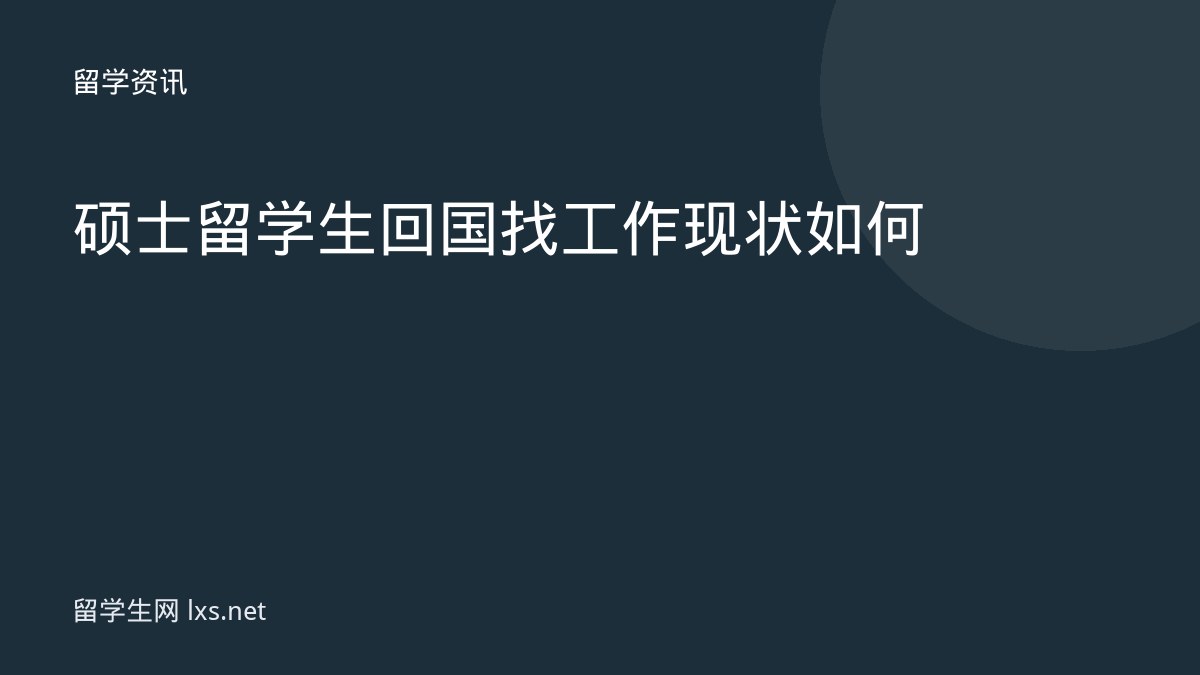 硕士留学生回国找工作现状如何