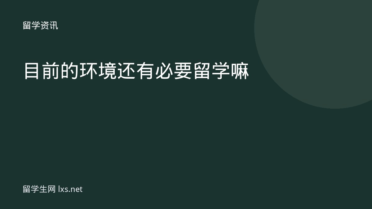目前的环境还有必要留学嘛