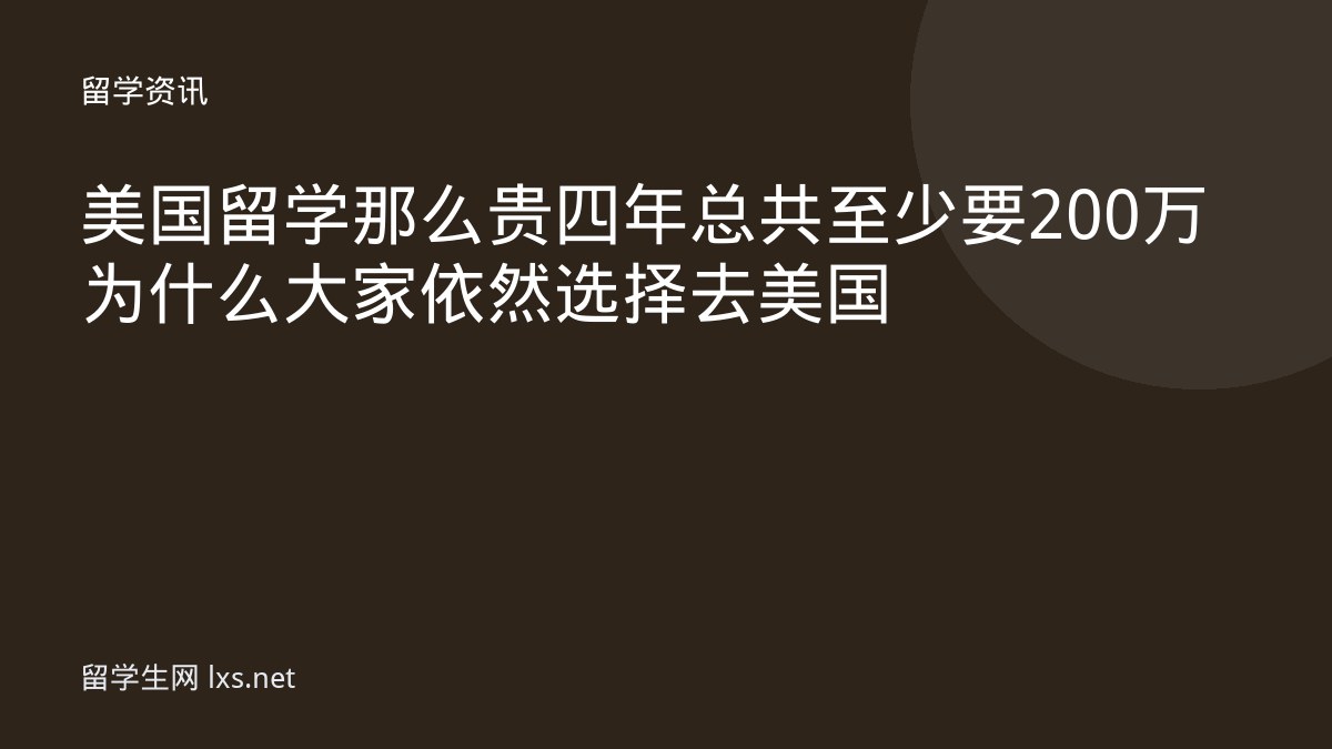 美国留学那么贵四年总共至少要200万为什么大家依然选择去美国