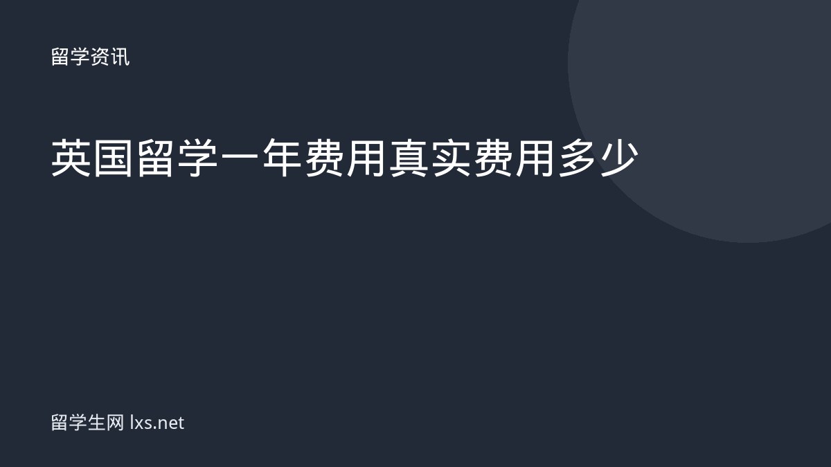 英国留学一年费用真实费用多少