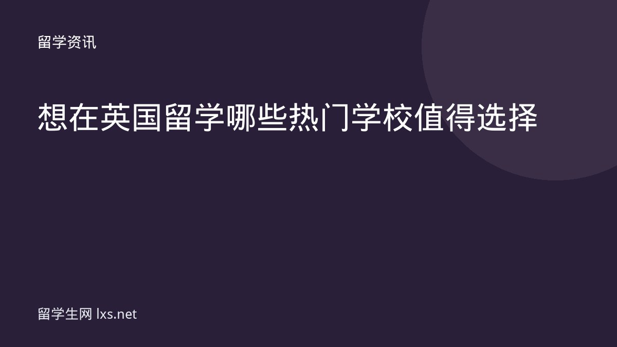 想在英国留学哪些热门学校值得选择