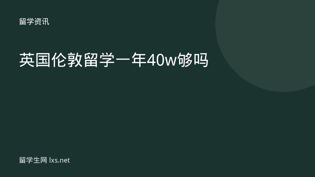 英国伦敦留学一年 40w 够吗