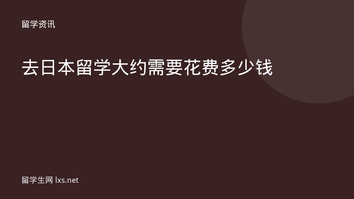 去日本留学大约需要花费多少钱