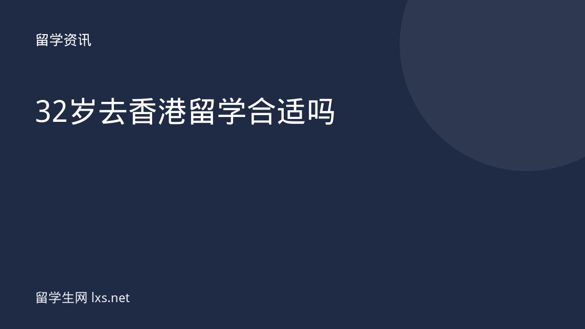 32岁去香港留学合适吗