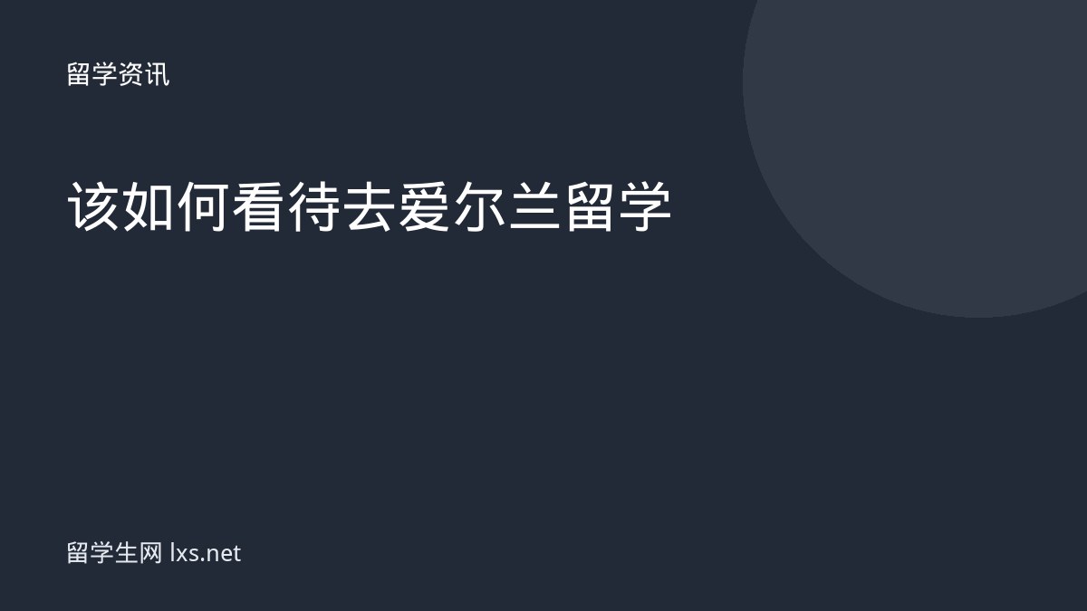 该如何看待去爱尔兰留学