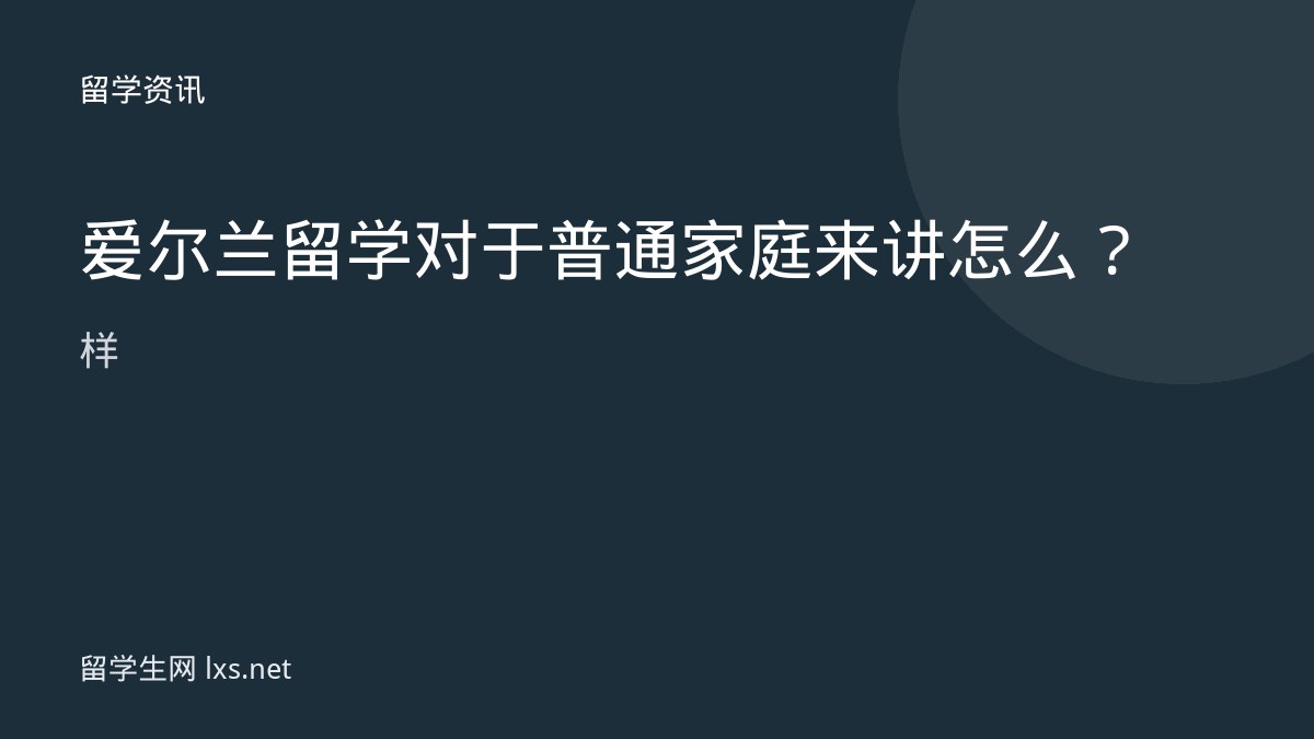 爱尔兰留学对于普通家庭来讲怎么样