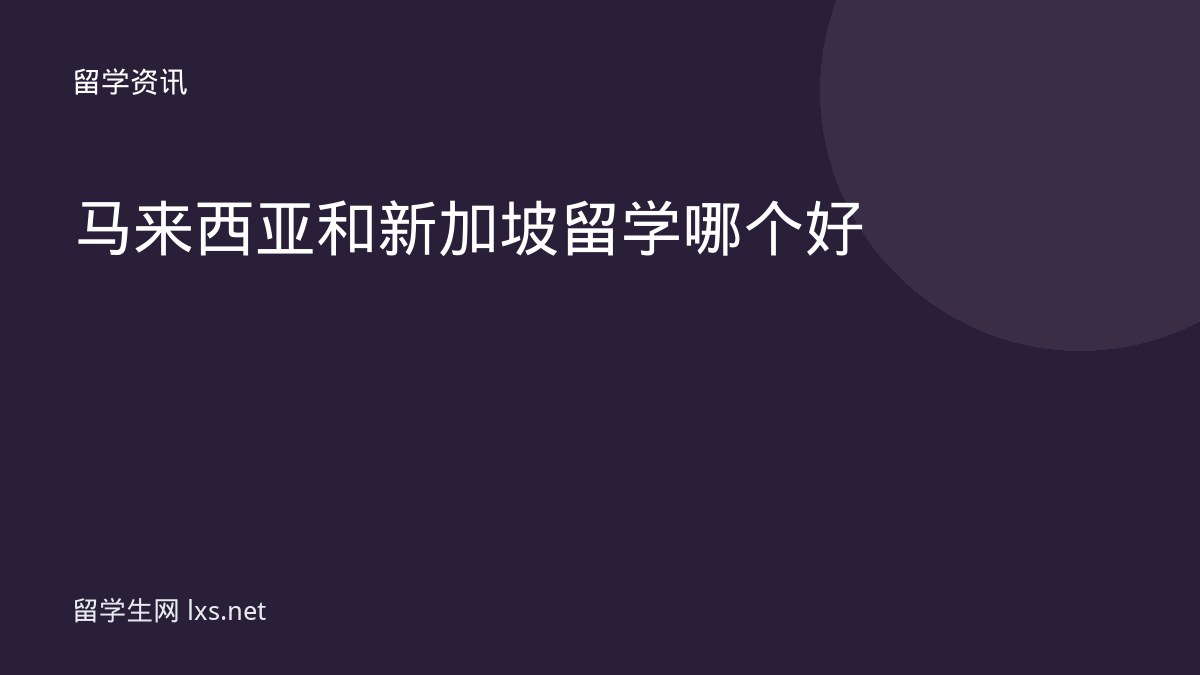 马来西亚和新加坡留学哪个好