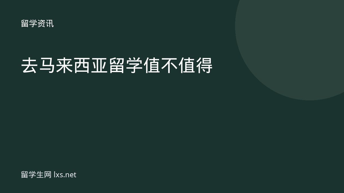 去马来西亚留学值不值得