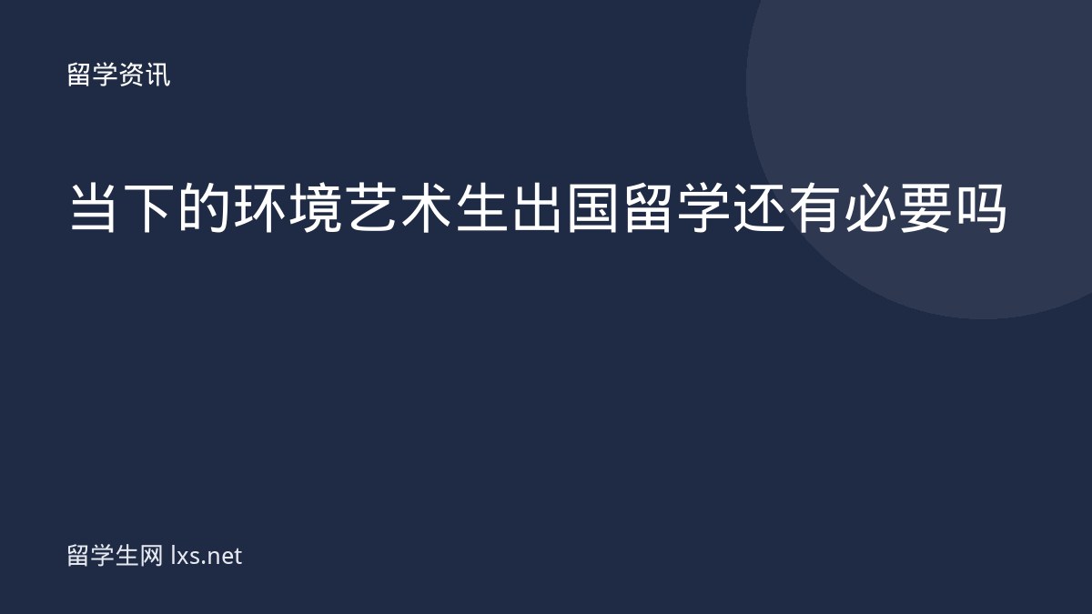 当下的环境 艺术生出国留学还有必要吗