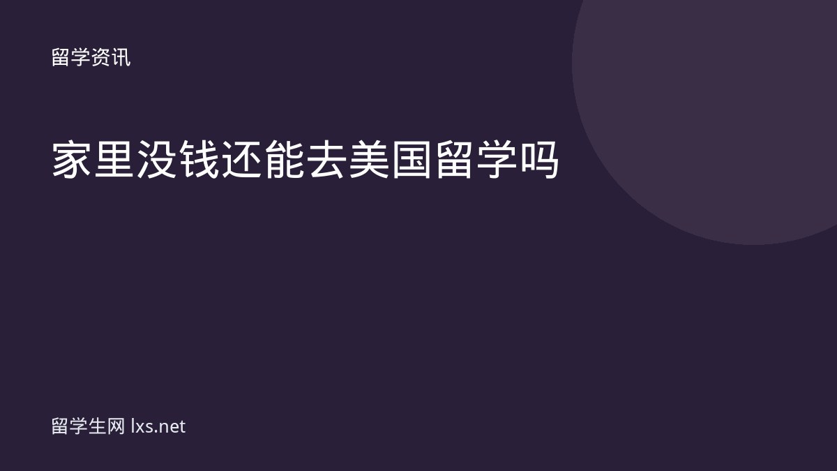 家里没钱还能去美国留学吗