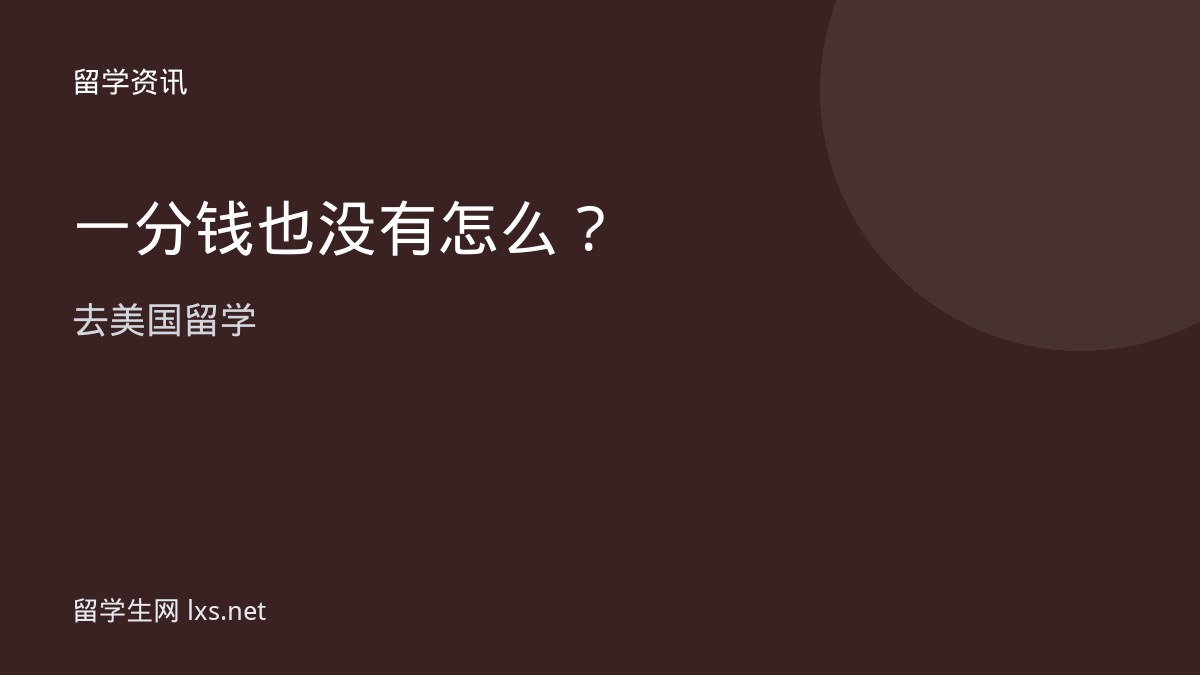 一分钱也没有怎么去美国留学