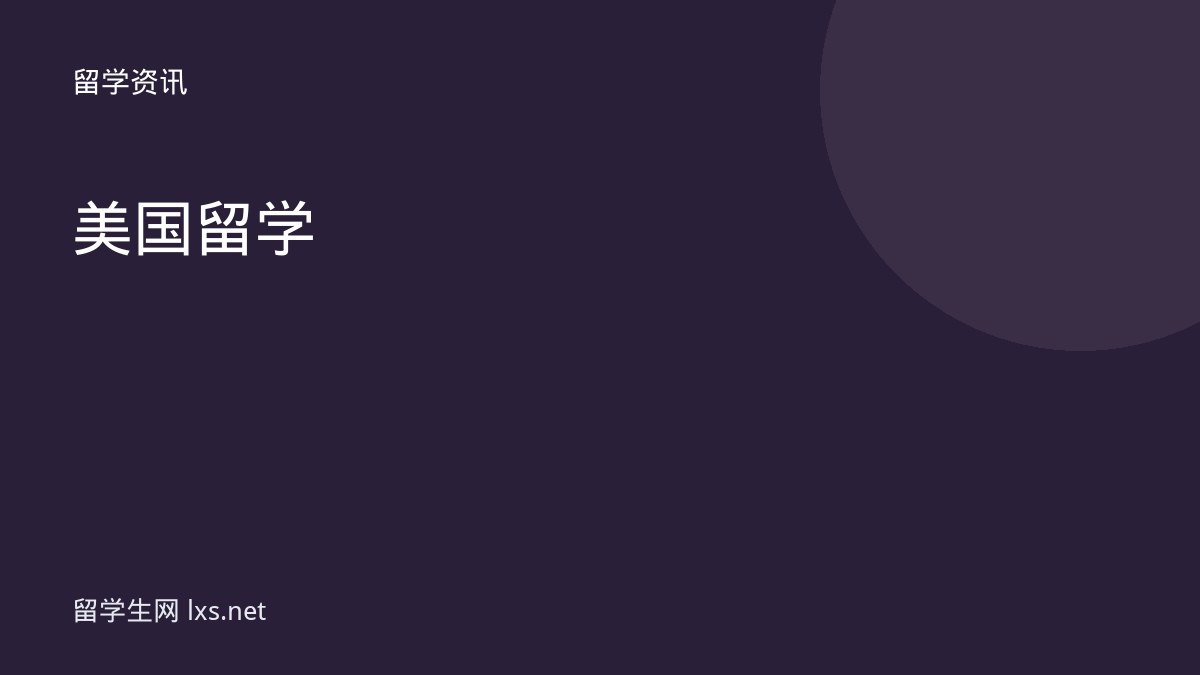 美国留学