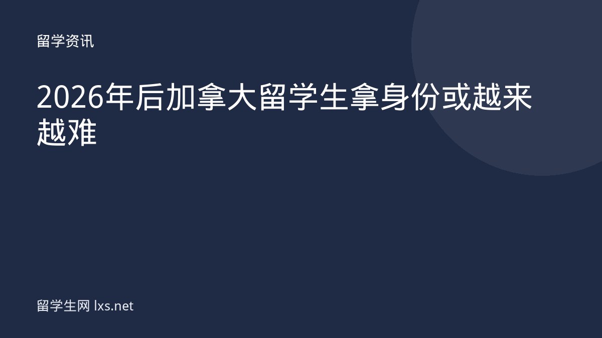 2026年后加拿大留学生拿身份或越来越难
