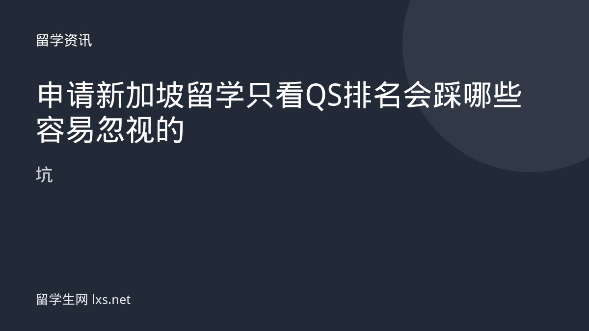 申请新加坡留学只看 QS 排名会踩哪些容易忽视的坑