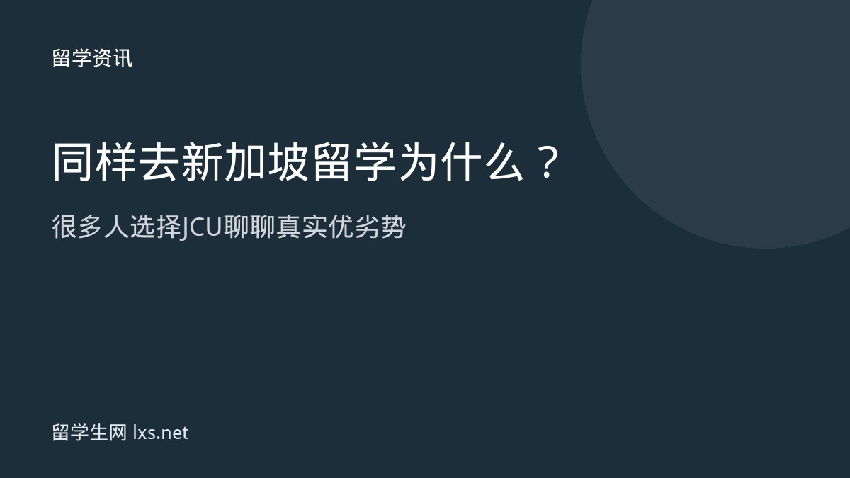 同样去新加坡留学为什么很多人选择 JCU聊聊真实优劣势