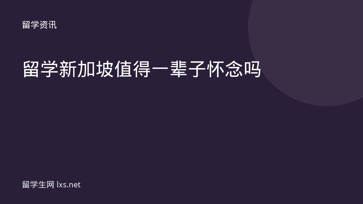 留学新加坡值得一辈子怀念吗
