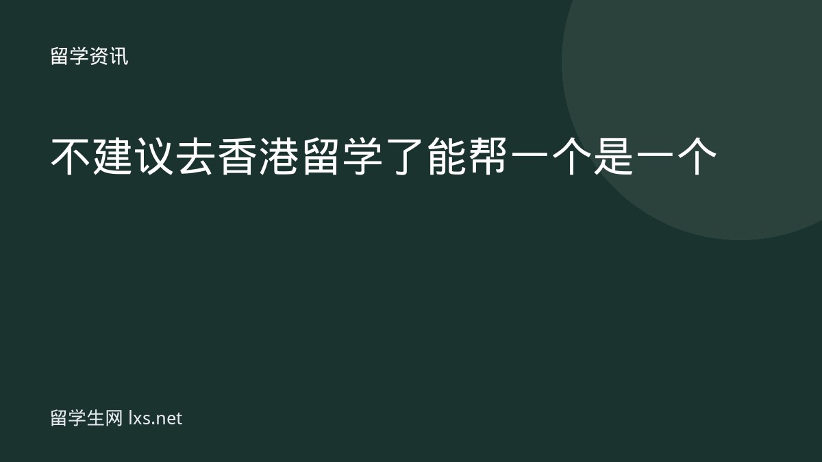 不建议去香港留学了能帮一个是一个