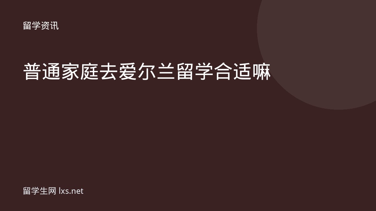 普通家庭去爱尔兰留学合适嘛