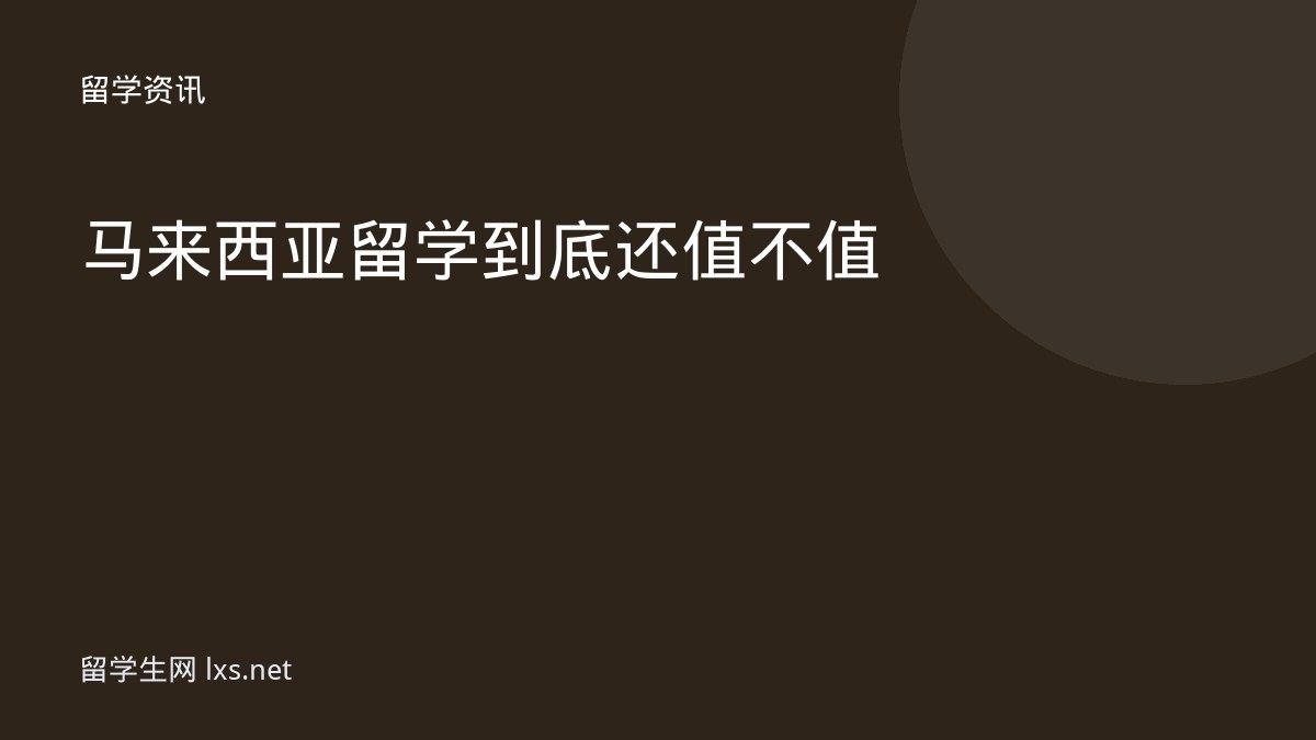 马来西亚留学到底还值不值