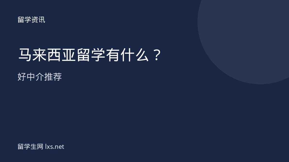 马来西亚留学有什么好中介推荐