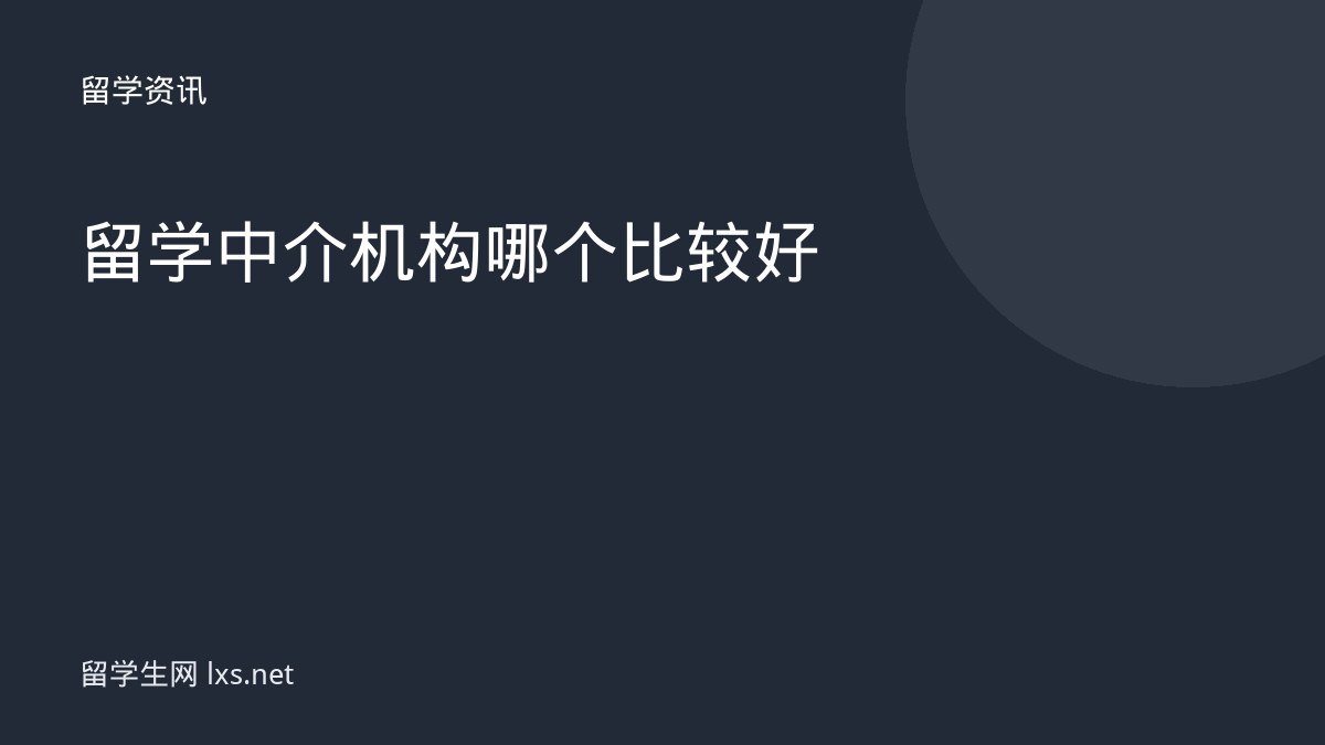 留学中介机构哪个比较好