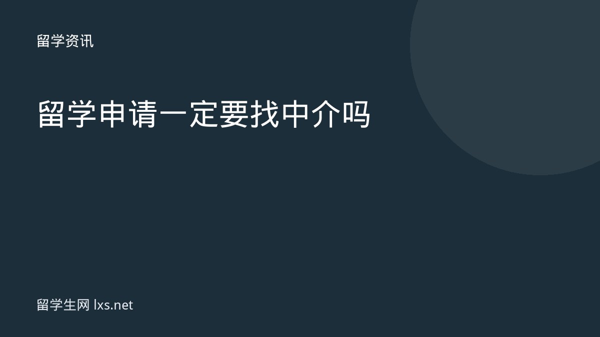 留学申请一定要找中介吗