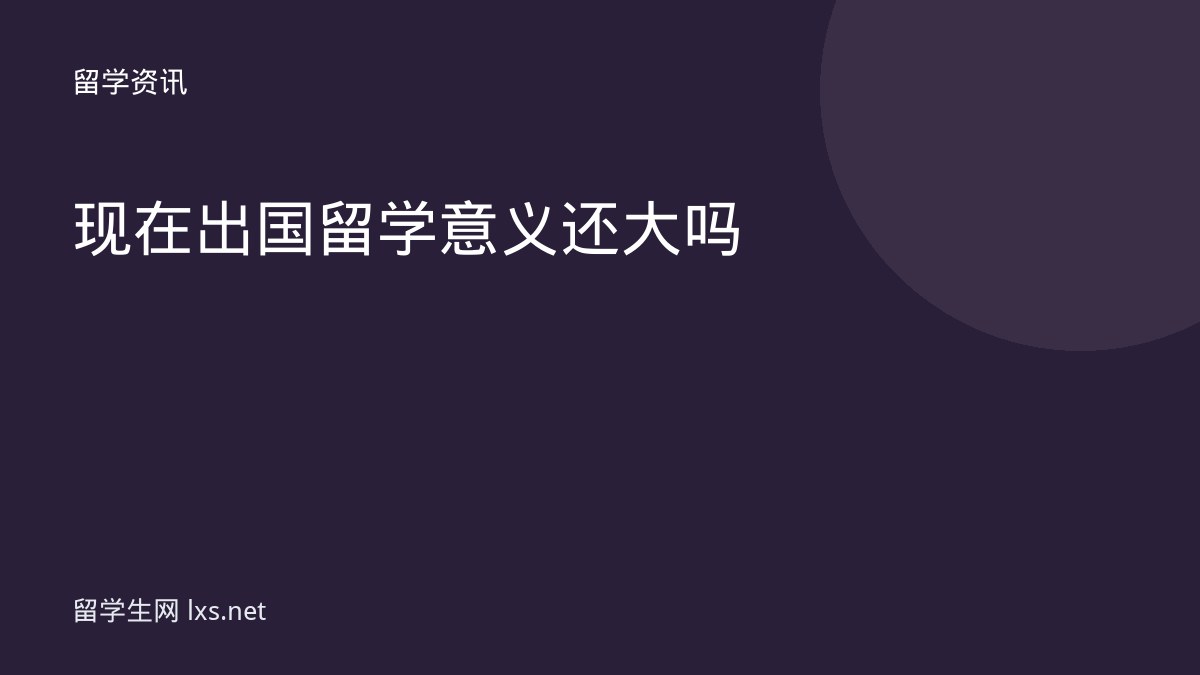现在出国留学意义还大吗