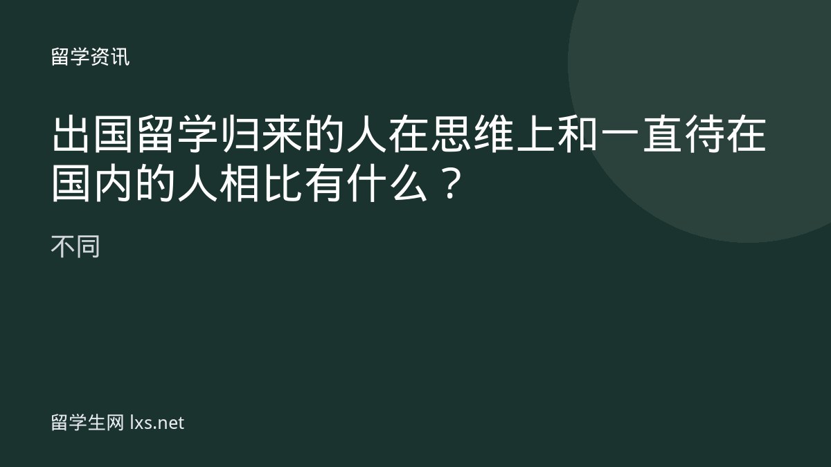 出国留学归来的人在思维上和一直待在国内的人相比有什么不同