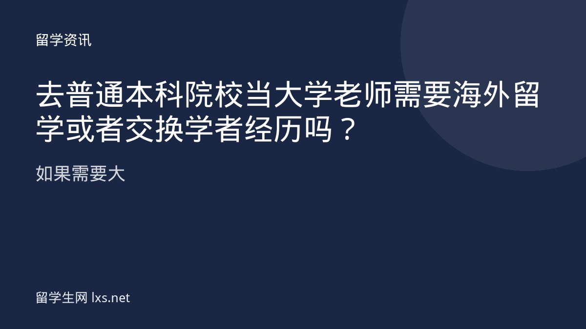 去普通本科院校当大学老师需要海外留学或者交换学者经历吗如果需要大