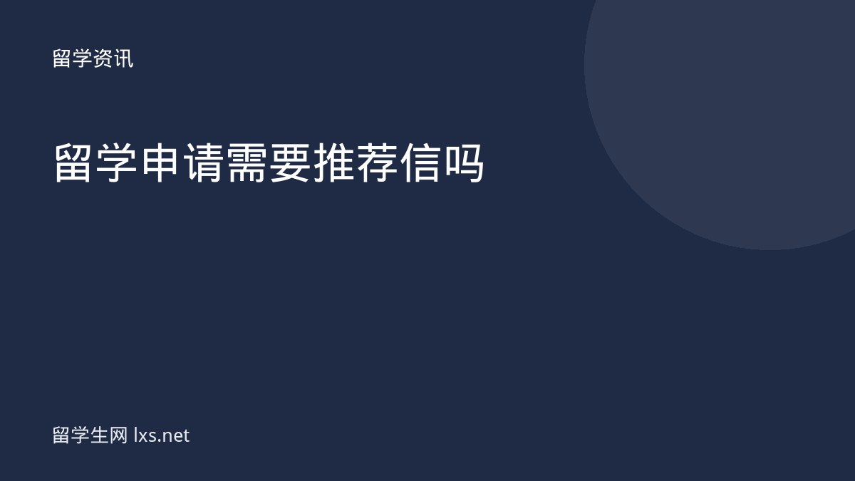 留学申请需要推荐信吗