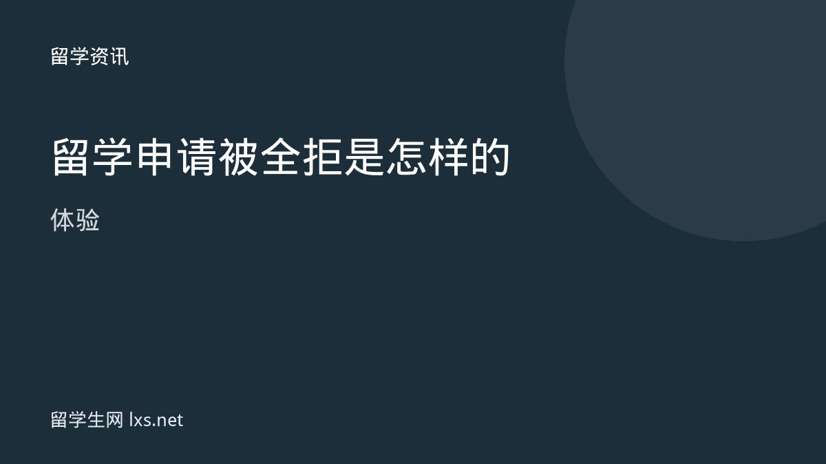 留学申请被全拒是怎样的体验