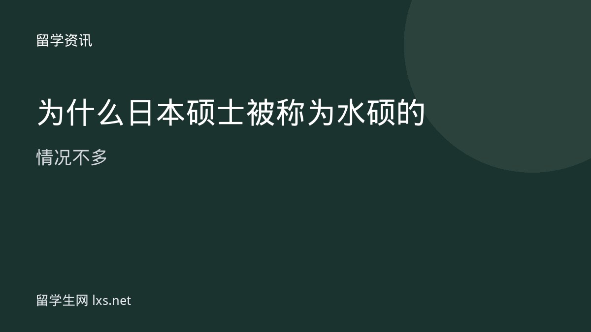 为什么日本硕士被称为水硕的情况不多