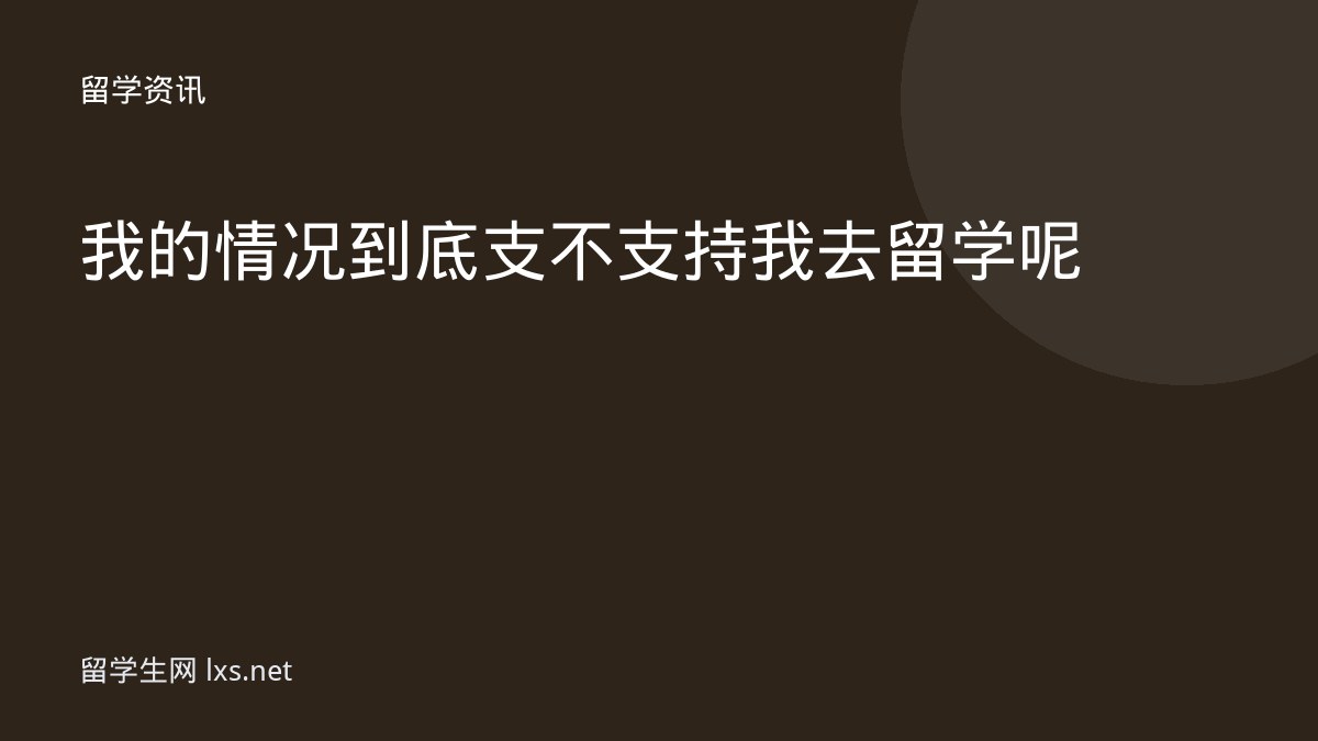我的情况到底支不支持我去留学呢