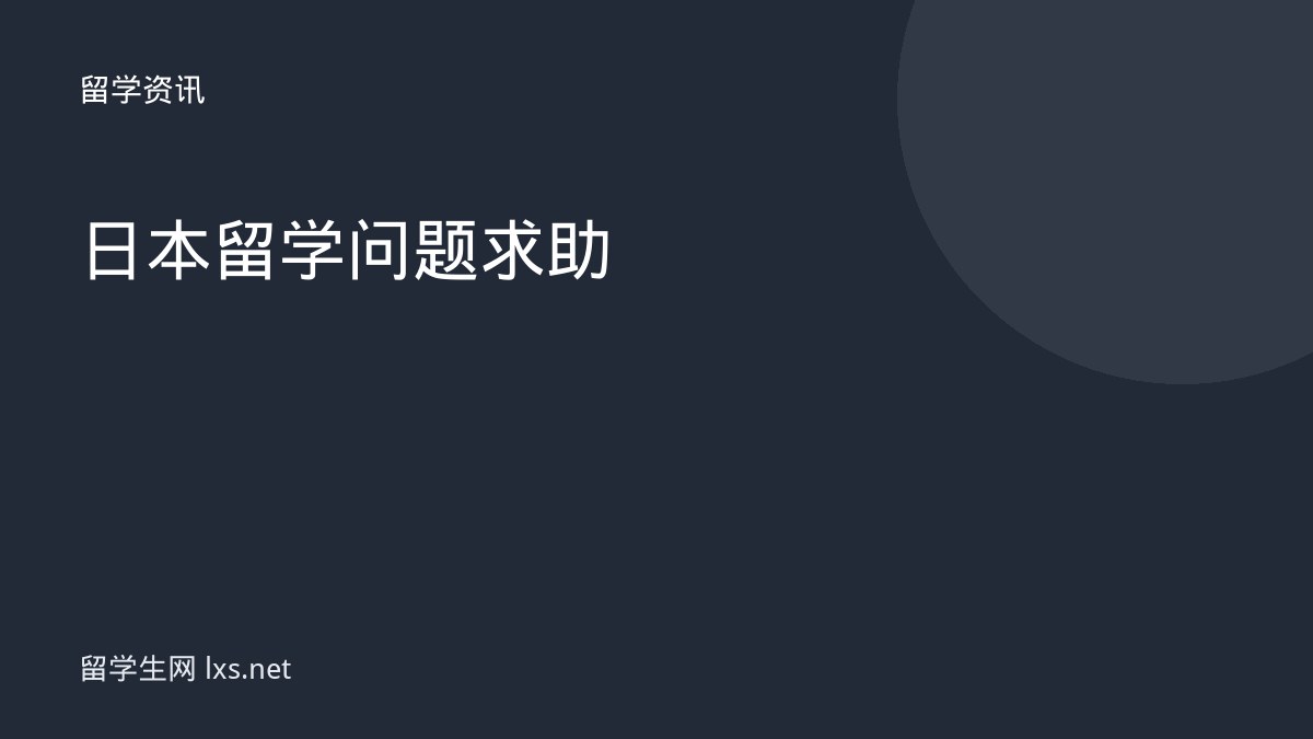日本留学问题求助