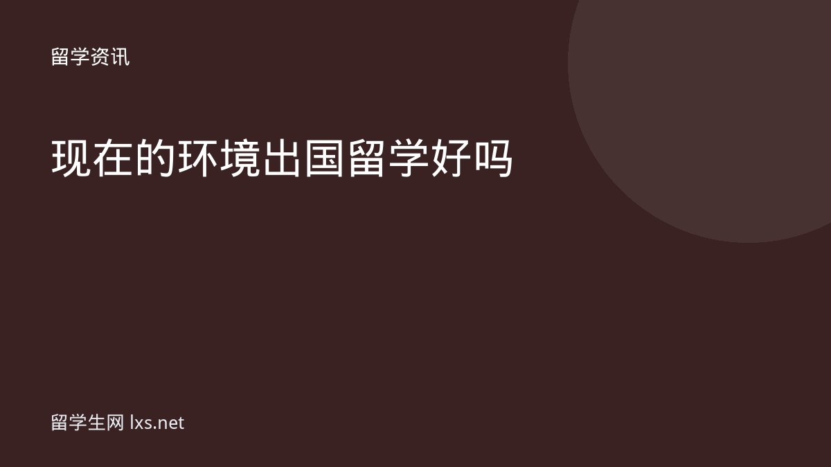 现在的环境出国留学好吗
