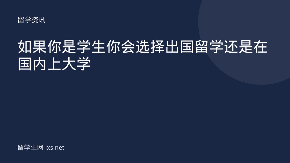 如果你是学生你会选择出国留学还是在国内上大学