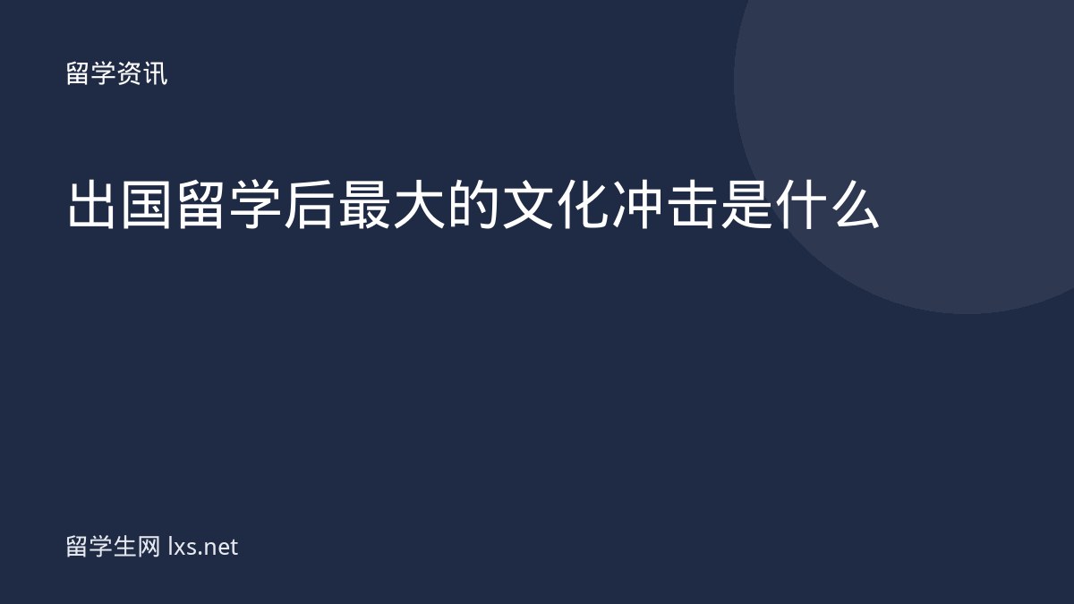 出国留学后最大的文化冲击是什么