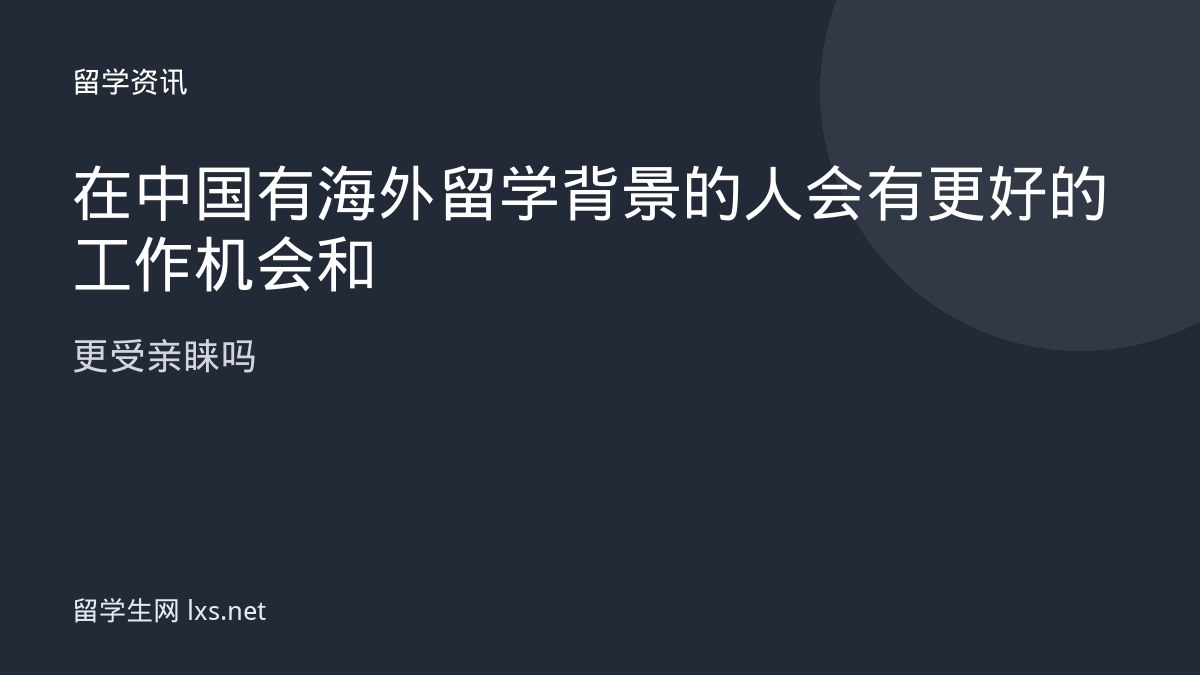 在中国有海外留学背景的人会有更好的工作机会和更受亲睐吗