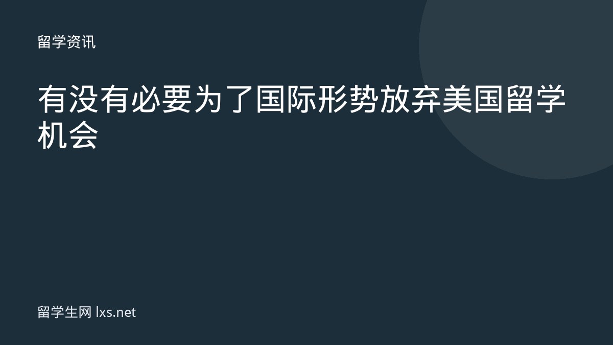 有没有必要为了国际形势放弃美国留学机会