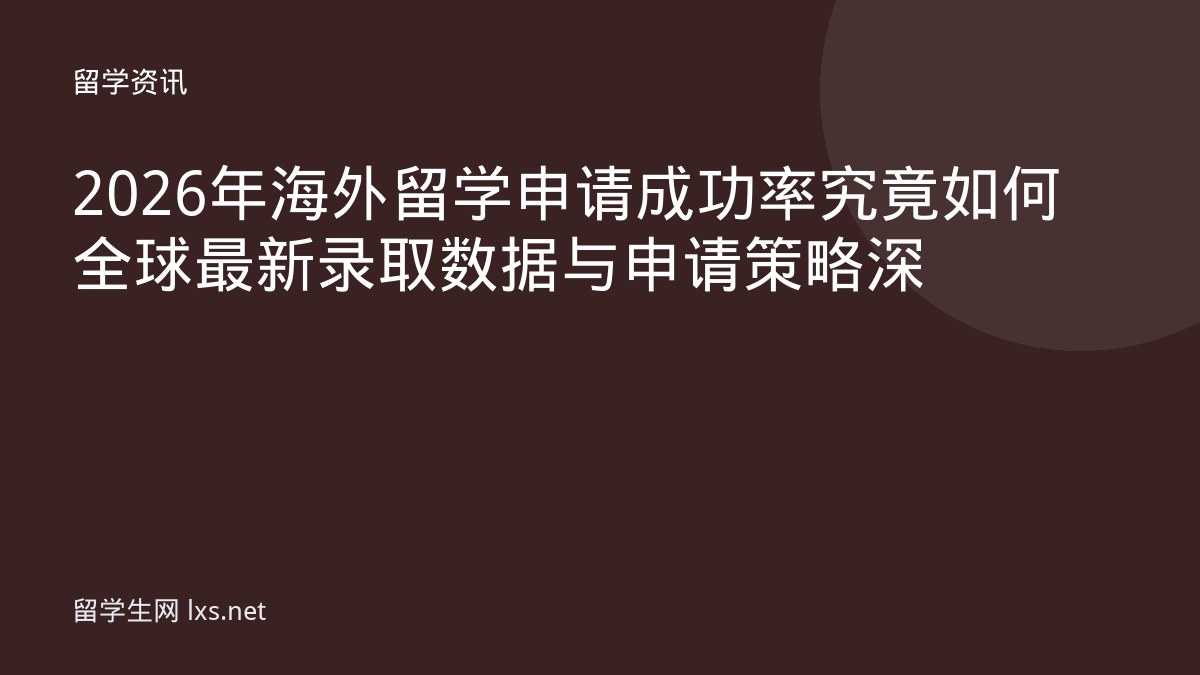 2026年海外留学申请成功率究竟如何全球最新录取数据与申请策略深