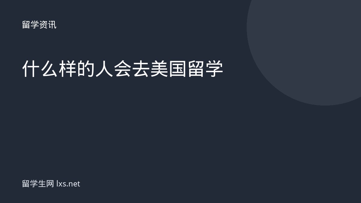 什么样的人会去美国留学