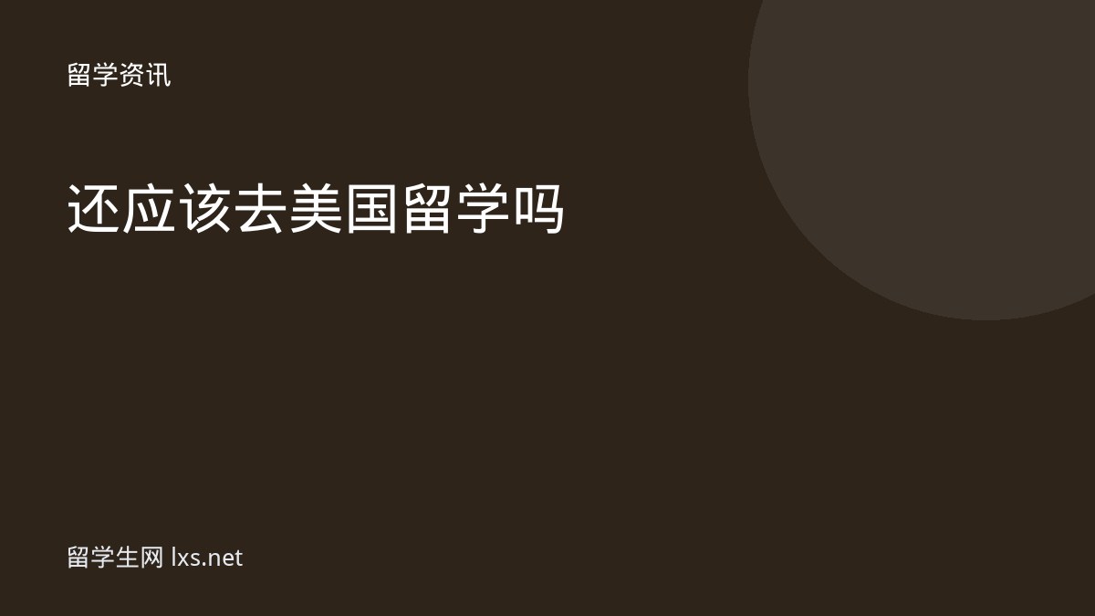 还应该去美国留学吗