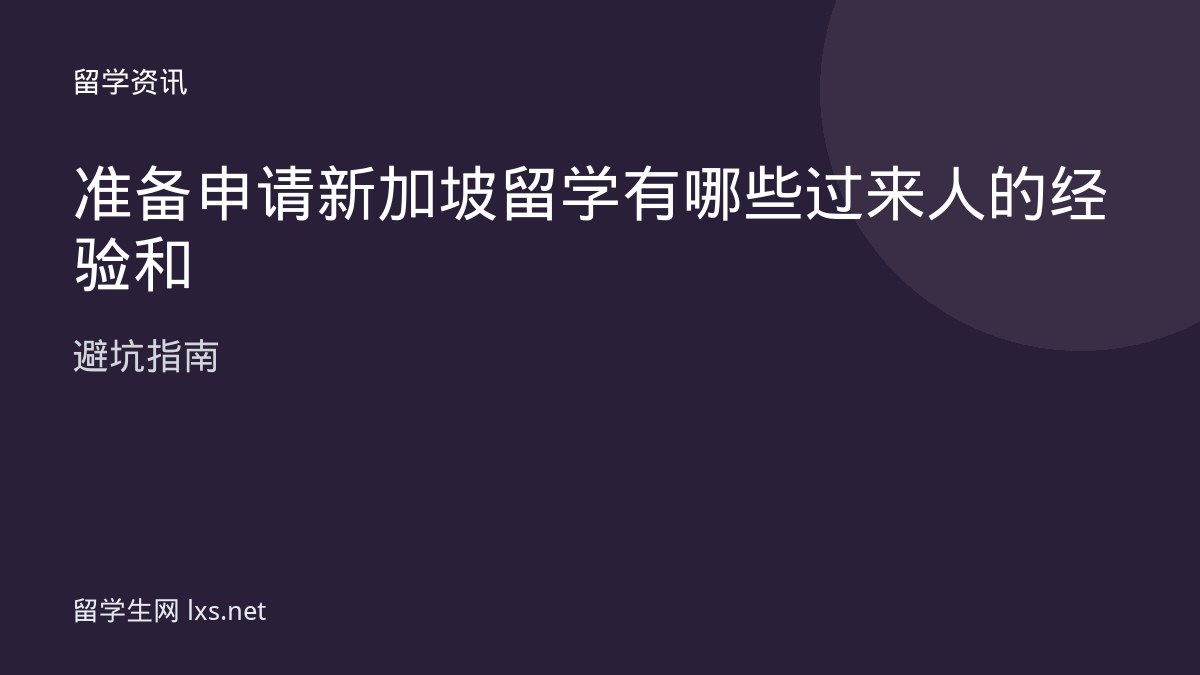 准备申请新加坡留学有哪些过来人的经验和避坑指南