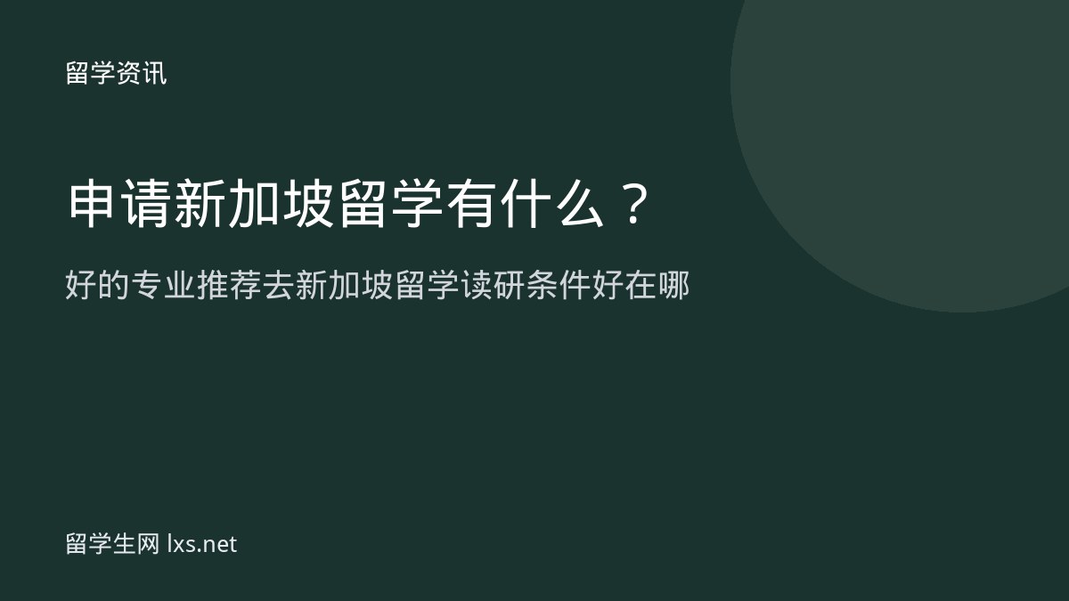 申请新加坡留学有什么好的专业推荐去新加坡留学读研条件好在哪