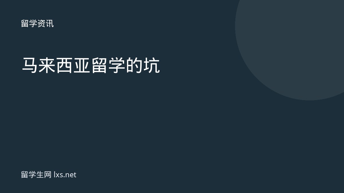 马来西亚留学的坑
