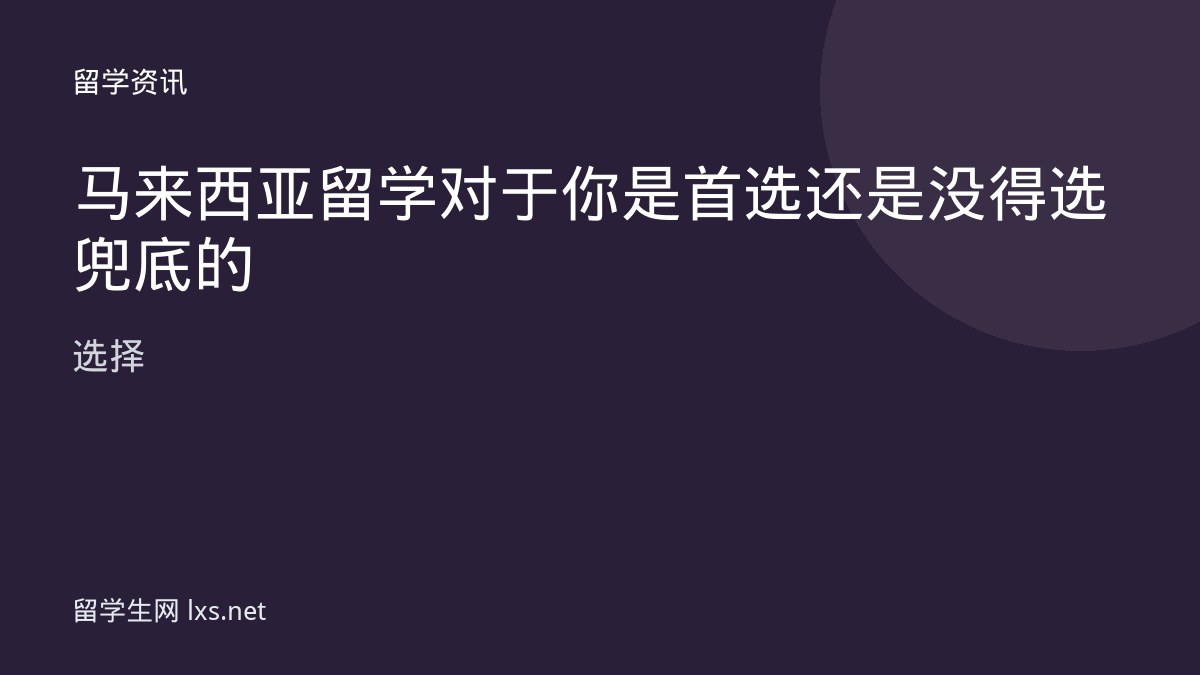 马来西亚留学对于你是首选还是没得选兜底的选择