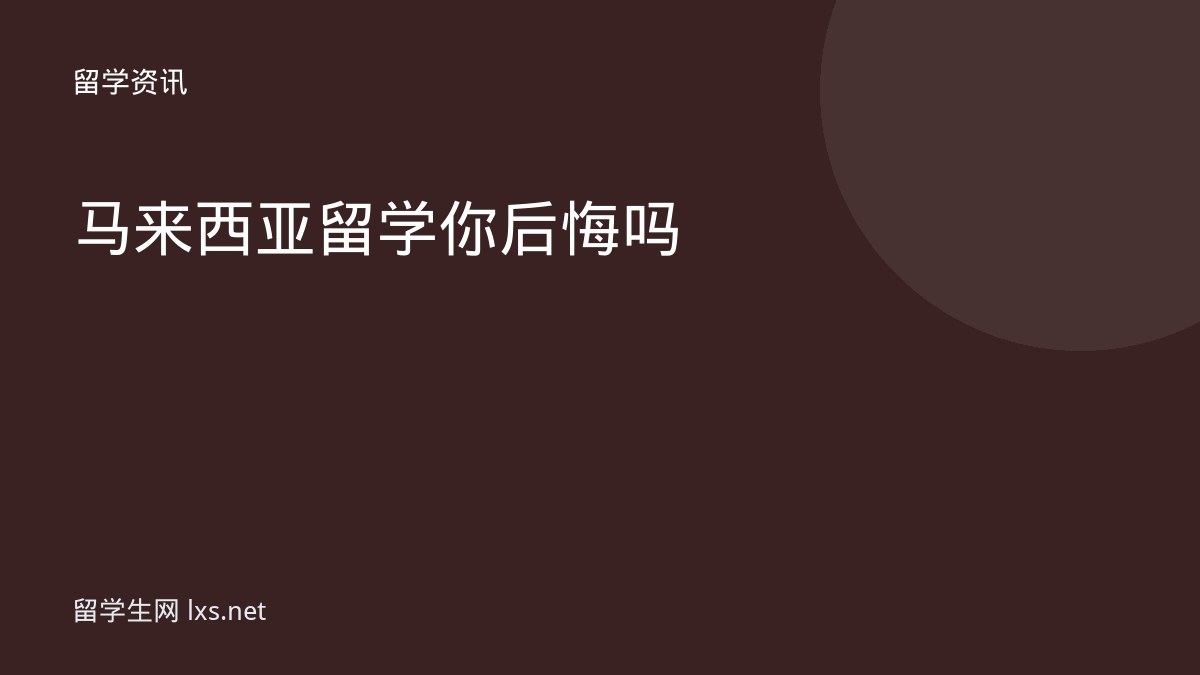 马来西亚留学你后悔吗